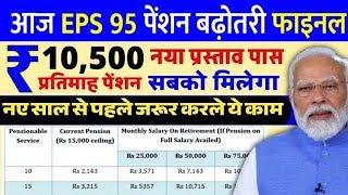 पेंशनर्स के लिए बड़ी खबर | EPFO, EPS Pension Update Today | eps 95 latest news today | EPS 95 Pension