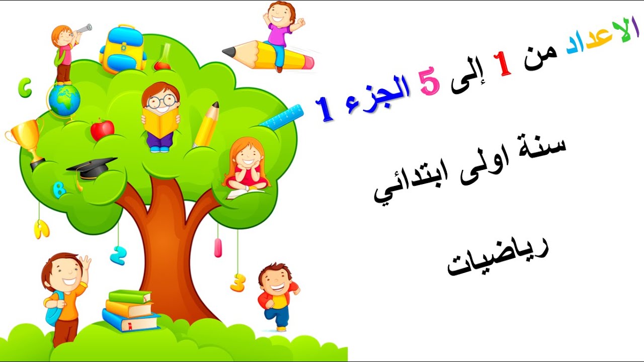 الرياضيات السنة الاولى ابتدائي