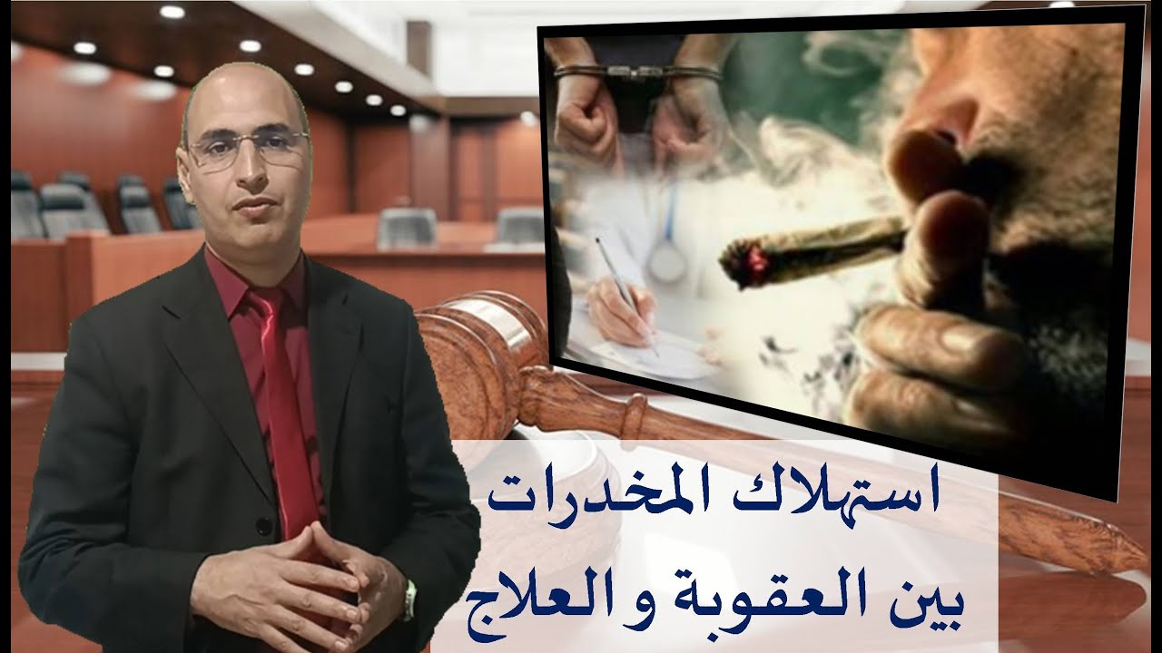 استهلاك المخدرات بين العقوبة و العلاج