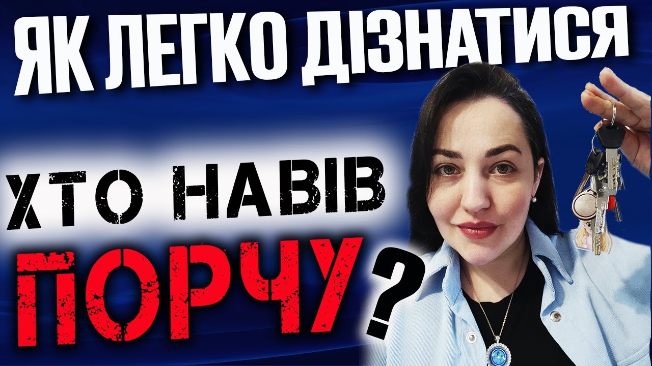 Як ЛЕГКО дізнатися ХТО НАВІВ ПОРЧУ ?