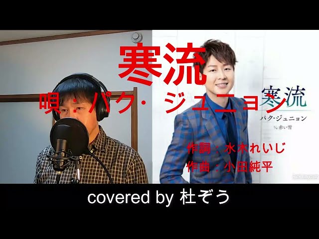 寒流 / パク・ジュニョン 杜ぞうカバー（原曲キー・歌詞付）2024