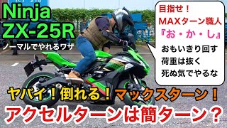 目指せアクセルターン職人！ブレーキターンからマックスターンへ！Ninja ZX-25Rで神ターン？学生ライダーから社会人ライダーまで必見の必殺ライテク！