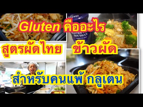 EP. 68 Pad Thai Gluten free สูตรผัดไทย สำหรับ ผู้ที่แพ้กลูเตน/กลูเตนคืออะไร #glutenfree #padthai