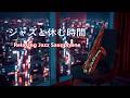 サックスの音色が心地いい ゆっくりと落ち着く 癒しのジャズ BGM - リラックスジャズ・作業用BGM・夜ジャズ 🎷 Relaxing Jazz Saxophone Music