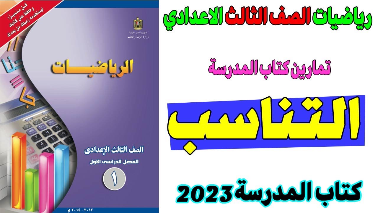 التناسب الصف الثالث الاعدادي كتاب المدرسة جير ترم اول