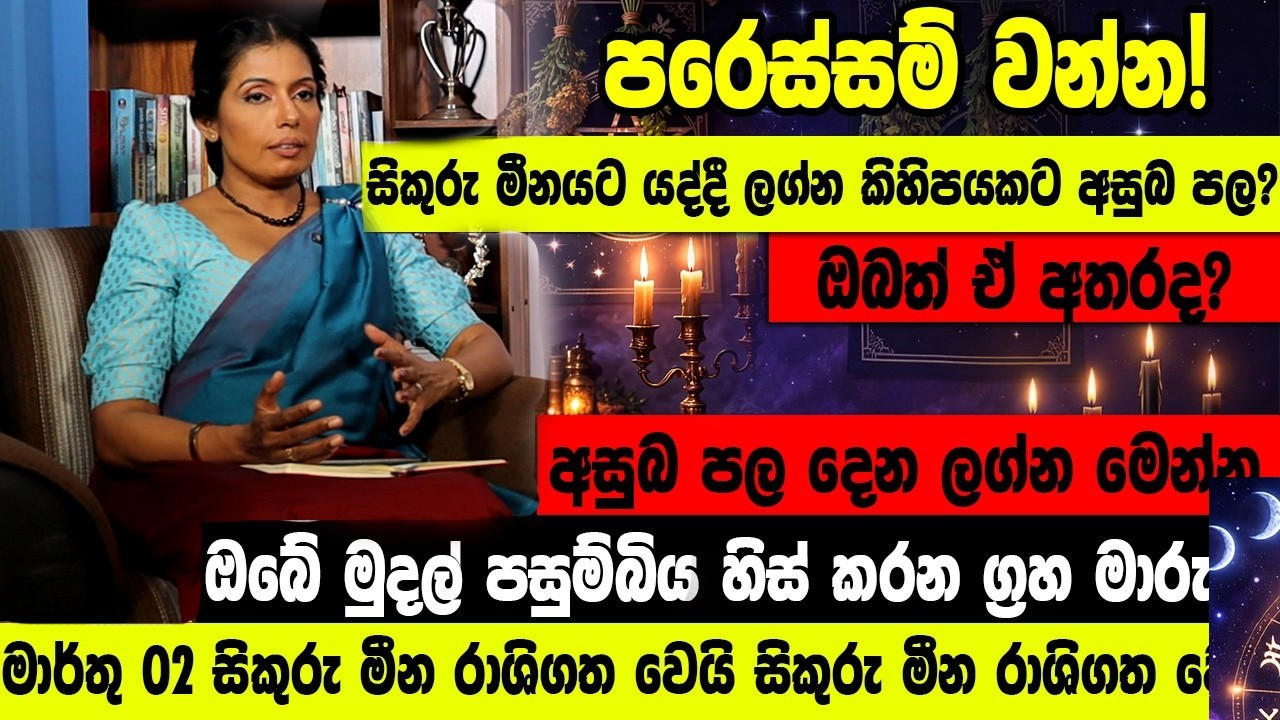 පරෙස්සම් වන්න! සිකුරු මීනයට යද්දී ලග්න කිහිපයකට අසුබ පල ඔබත් ඒ අතරද