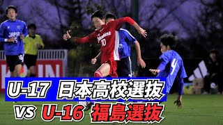 インハイで活躍した1、2年生を中心に構成されたU-17日本高校選抜が初陣【ハイライト】