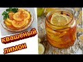 Квашеный лимон. Быстро и вкусно