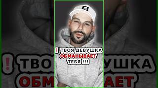 ❗ ТВОЯ ДЕВУШКА ОБМАНЫВАЕТ ТЕБЯ !!! / Как найти девушку? / Как познакомиться с девушкой?