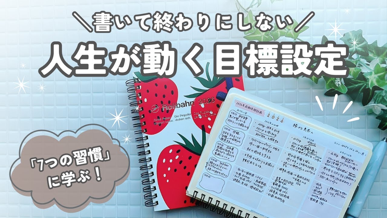 【効果的な使い方】1月から即動ける私になる！手帳でタスク化する方法 | ゴールから逆算する2026年の目標設定&1月やることリスト | 7つの習慣,価値観,ビジョン,Rollbahn,rollbhan