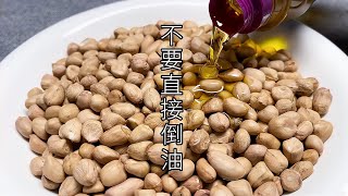 油炸花生米不放油，用的這個招法后，香度和脆度都提升到極致，不會焦的！ #美食 #做飯 #中餐 #家常菜 #菜譜