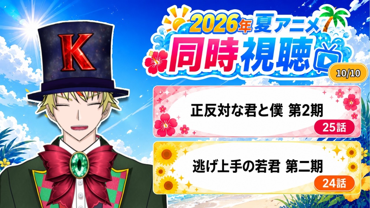【10/10】正反対な君と僕、逃げ若見る!【2026年夏アニメ/同時視聴配信】