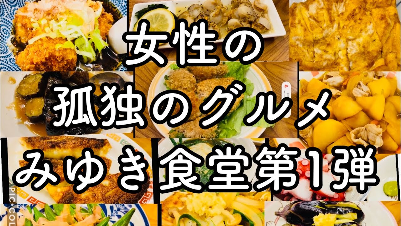 孤独のグルメ に出てきた清瀬のみゆき食堂 安い うまい 量多い コスパ最高の大衆食堂 男性客9割の中 女性が1人で乗り込んで爆食 グルメ特別編みゆき食堂 女性ひとりご飯 Youtube