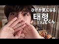 【BTS】ひげが気になるテヒョンくん🐯（日本語字幕）