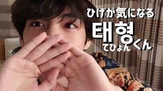 【BTS】ひげが気になるテヒョンくん🐯（日本語字幕）