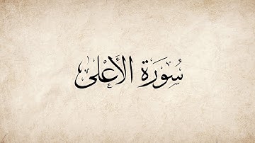 سورة الأعلی للقارئ ناصر القطامي (The Holy Quran (al-A`la) (The Most High