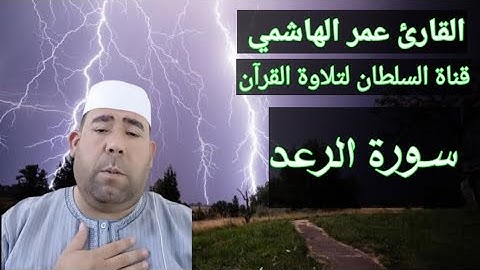 تلاوة خاشعة لسورة الرعد بصوت عمر الهاشمي: اكتشف جمال القرآن الكريم