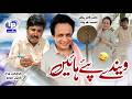Waindy Pay Hain Saraiki Funny Drama Akbar Jalali TP RANG 