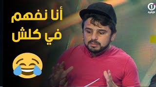 كمال عبدات الشاب الجزائري اللي يفهم في كلش