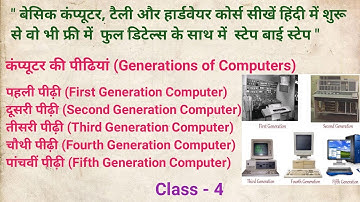 कंप्यूटर की पीढियां Generation of Computers! पहली पीढ़ी! दूसरी पीढ़ी!तीसरी पीढ़ी!चौथी/पांचवीं पीढ़ी!