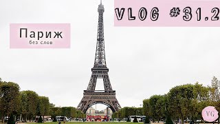 Vlog#31.2 Париж без слов