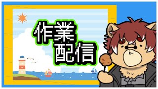 【#作業配信】皆おはよう！今週も色々あるよ！【#Vtuber】