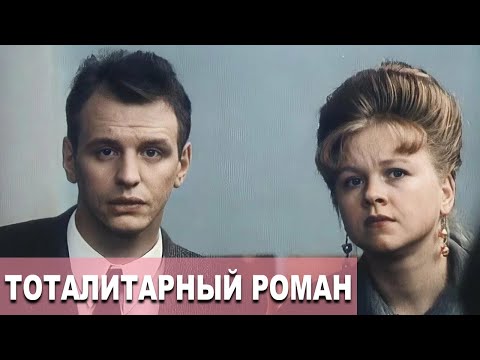 Тоталитарный роман (1998)