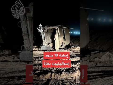 هيئة البث الإسرائيلية: إصابة 10 جنود إثر انقلاب آلية عسكرية في مدينة غزة