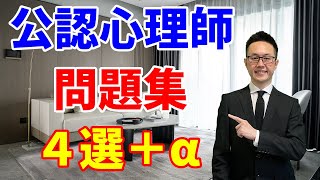 【厳選】公認心理師の問題集でおススメをご紹介します【現役講師が解説】