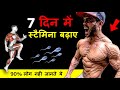 स्टैमिना और ताकत 7 दिन में बढ़ाएं - Stamina kaise badhaye | How to increase Stemina fast