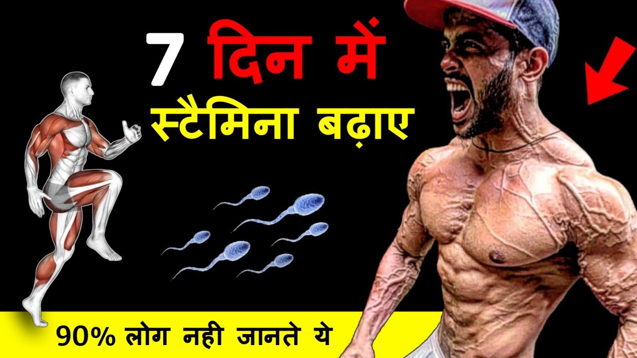 स्टैमिना और ताकत 7 दिन में बढ़ाएं Stamina kaise badhaye How to