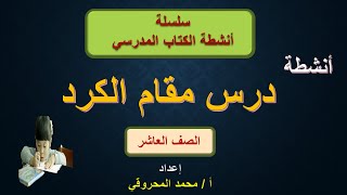 انشطة وأسئلة الكتاب المدرسي درس مقام الكرد - ص 29 - الصف العاشر