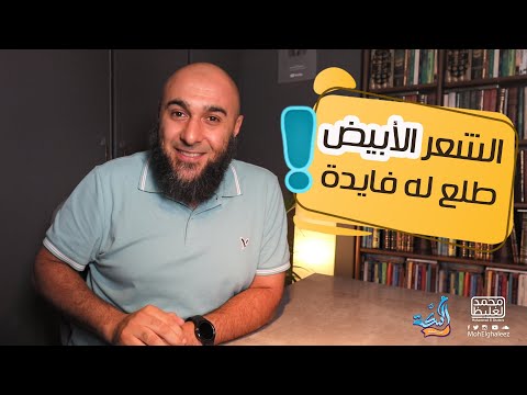 الشعر الأبيض طلع له فايدة محمد الغليظ