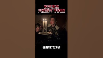 2024年　ニコ生主　放送事故の瞬間