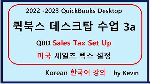 QuickBooks Desktop Sales Tax Set Up-2022-2023, 천천히, Step by step-세일즈 택스 셋업-ChoiStudy.com  케빈의 강의