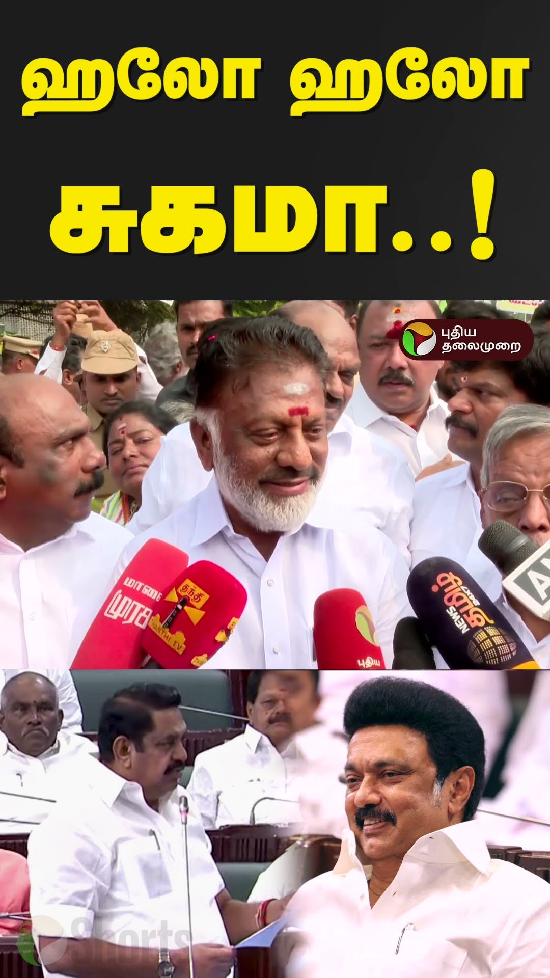 “ஹலோ ஹலோ சுகமா..!”சட்டமன்றத்தில் நடந்த சம்பவம்.. இபிஎஸ்ஸை சாடிய ஓபிஎஸ் | Admk | Ops | Eps | PTD