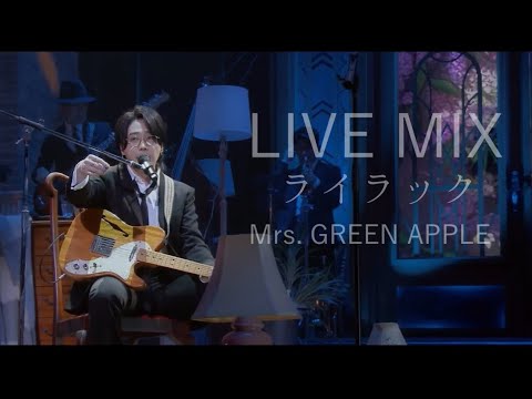 【LIVE MIX】ライラック / Mrs. GREEN APPLE
