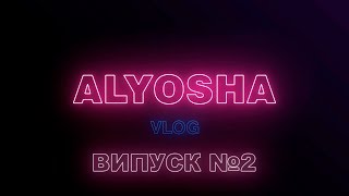 ALYOSHA VLOG (Випуск #2)