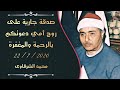 الشيخ مصطفى اسماعيل سورة المائدة مدينة الاسكندرية 1964 حصريا البكرة الأصلية على تغريدات السلطان 