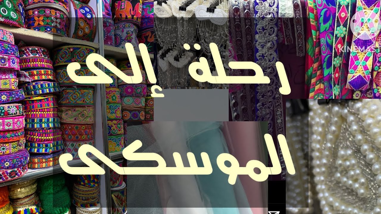 منين أشترى مستلزمات السوارية والفساتين ومكملات الشغل والفينيش..يالا نتعلم نروح الموسكى  ونعرف اسراره