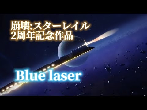 [MAD/AMV] 崩壊:スターレイル2周年記念×Blue laser(つむぎしゃち)