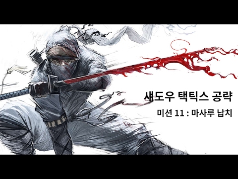 섀도우 택틱스 공략 - 미션 11: 마쓰야마 시 (Shadow Tactics Walkthrough Mission 11)