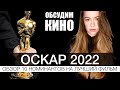 ОБЗОР 10 номинантов на лучший фильм | ОСКАР 2022