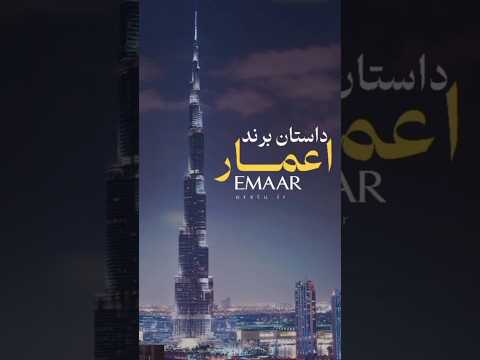 داستان برند ا عمار از رؤیا تا واقعیت در سال ۱۹۹۷ محمد العبار شرکت اعمار را در دبی تأسیس کرد