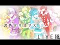 【LIVE風】君色クリスマス / AMPTAKxCOLORS