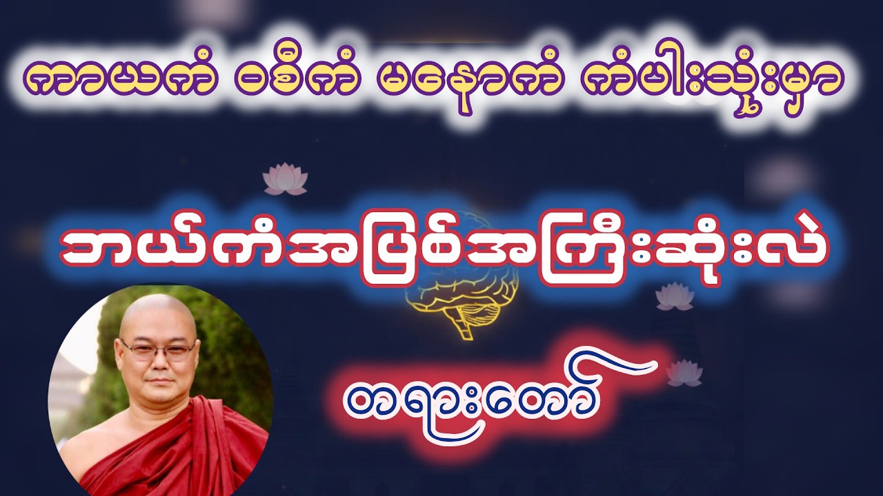 ကာယကံဝစီကံမနောကံကံပါးသုံးမှာ ဘယ်ကံအပြစ်အကြီးဆုံးလဲ တရားတော်၊ဦးသုမဂ်လ(ဒယ်အိုးဆရာတော်)
