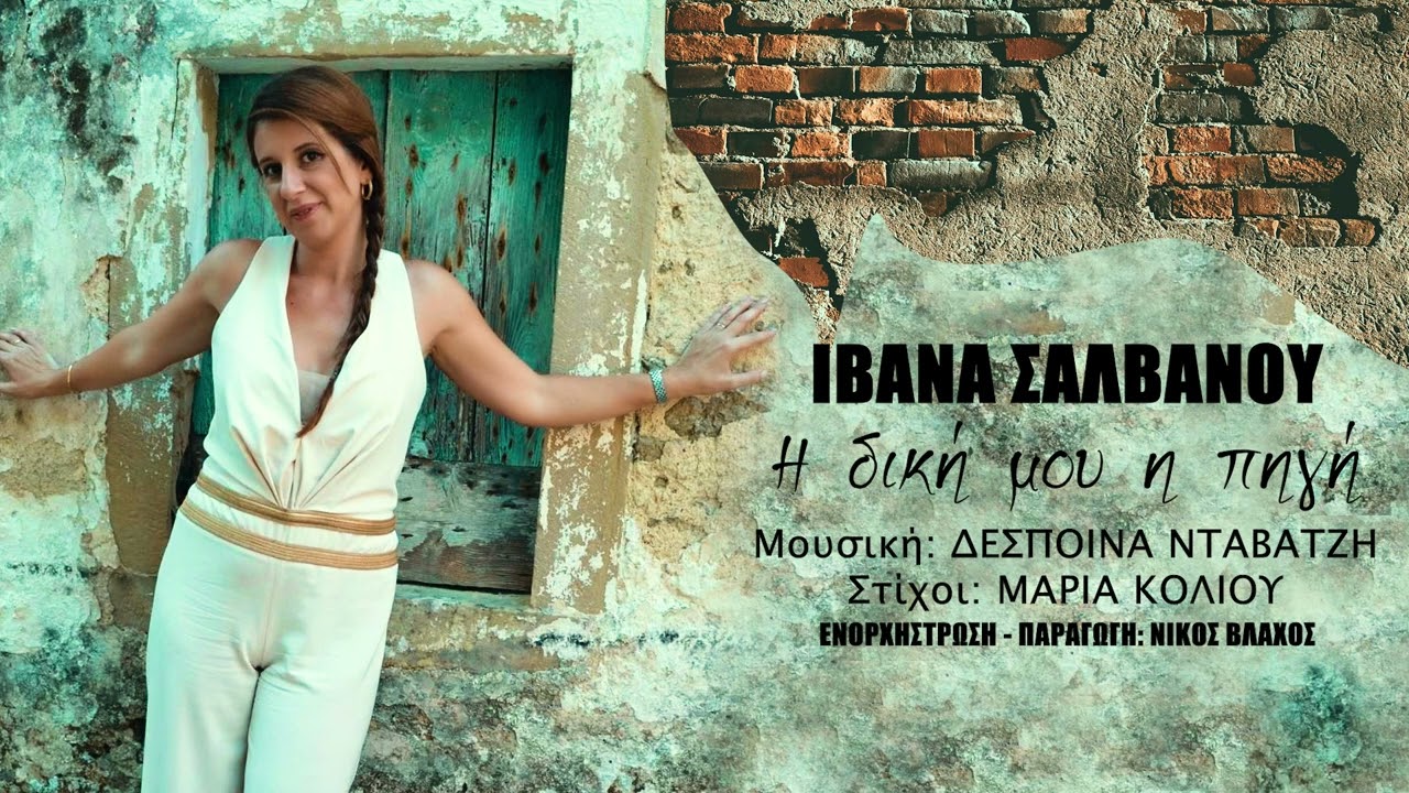 Η δική μου η πηγή