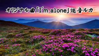 I'm alone