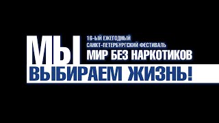 Фестиваль" Мир без наркотиков 2022!" ( ролик).