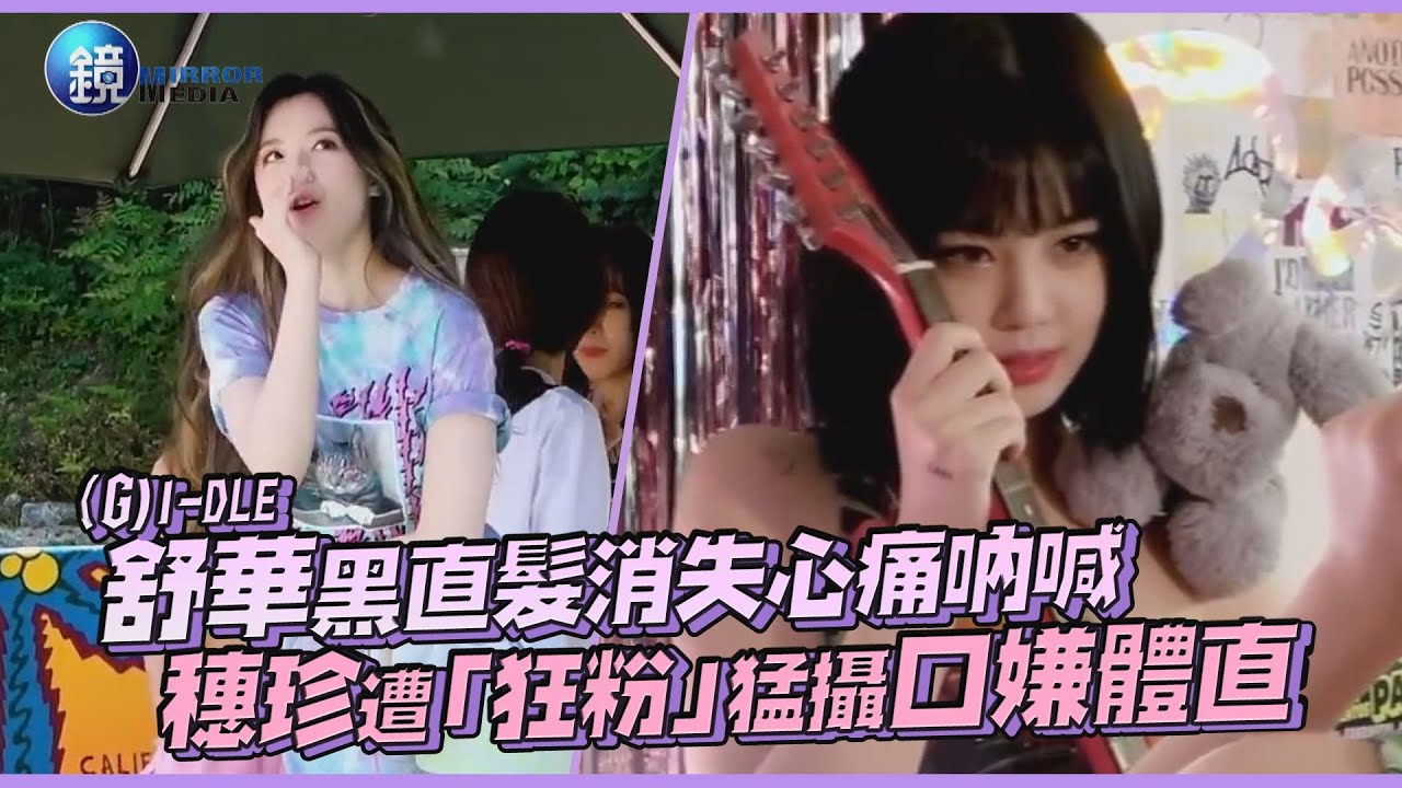 (G)I-DLE舒華黑直髮消失心碎吶喊 穗珍遭「狂粉」猛攝口嫌體直